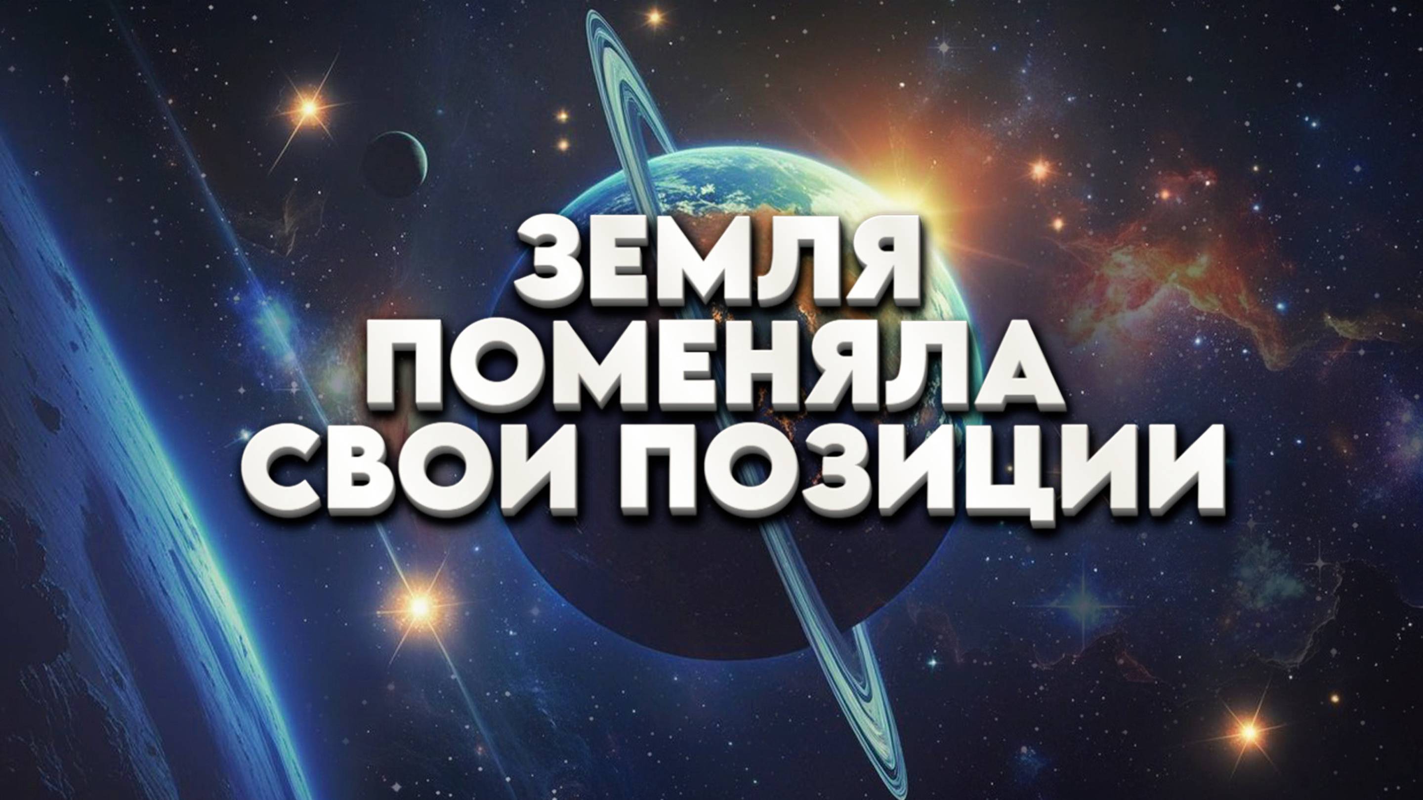 ЗЕМЛЯ ПОМЕНЯЛА СВОИ ПОЗИЦИИ | Абсолютный Ченнелинг