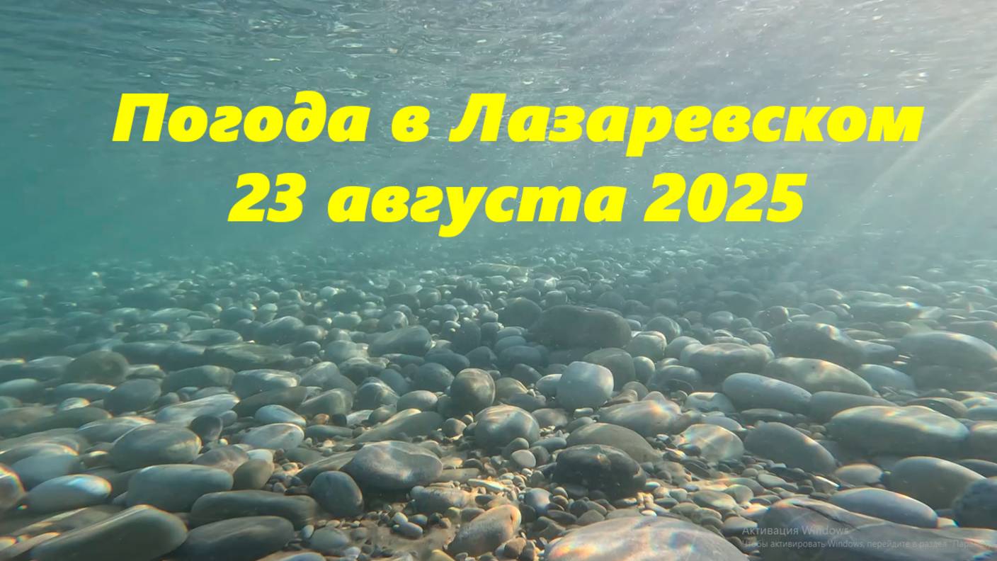 Погода в Лазаревском 23.05.2025. Море теплое и чистое!