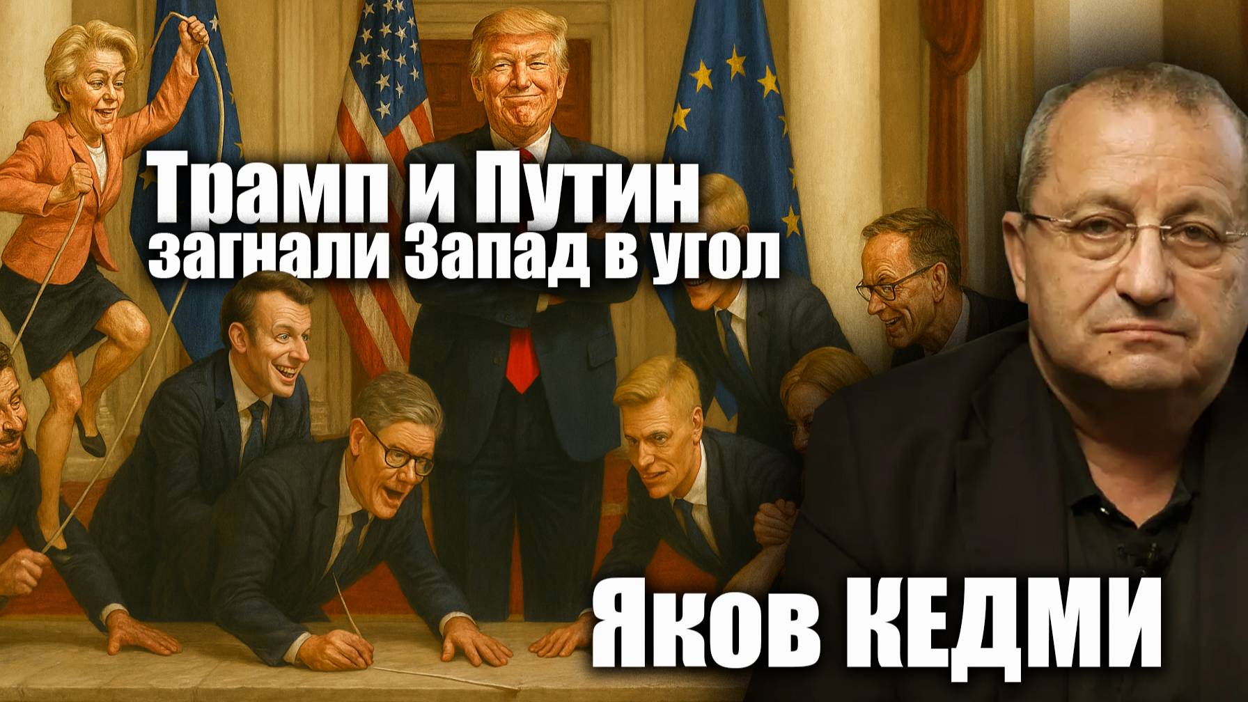 Трамп и Путин загнали Запад в угол | интервью с Яковом Кедми