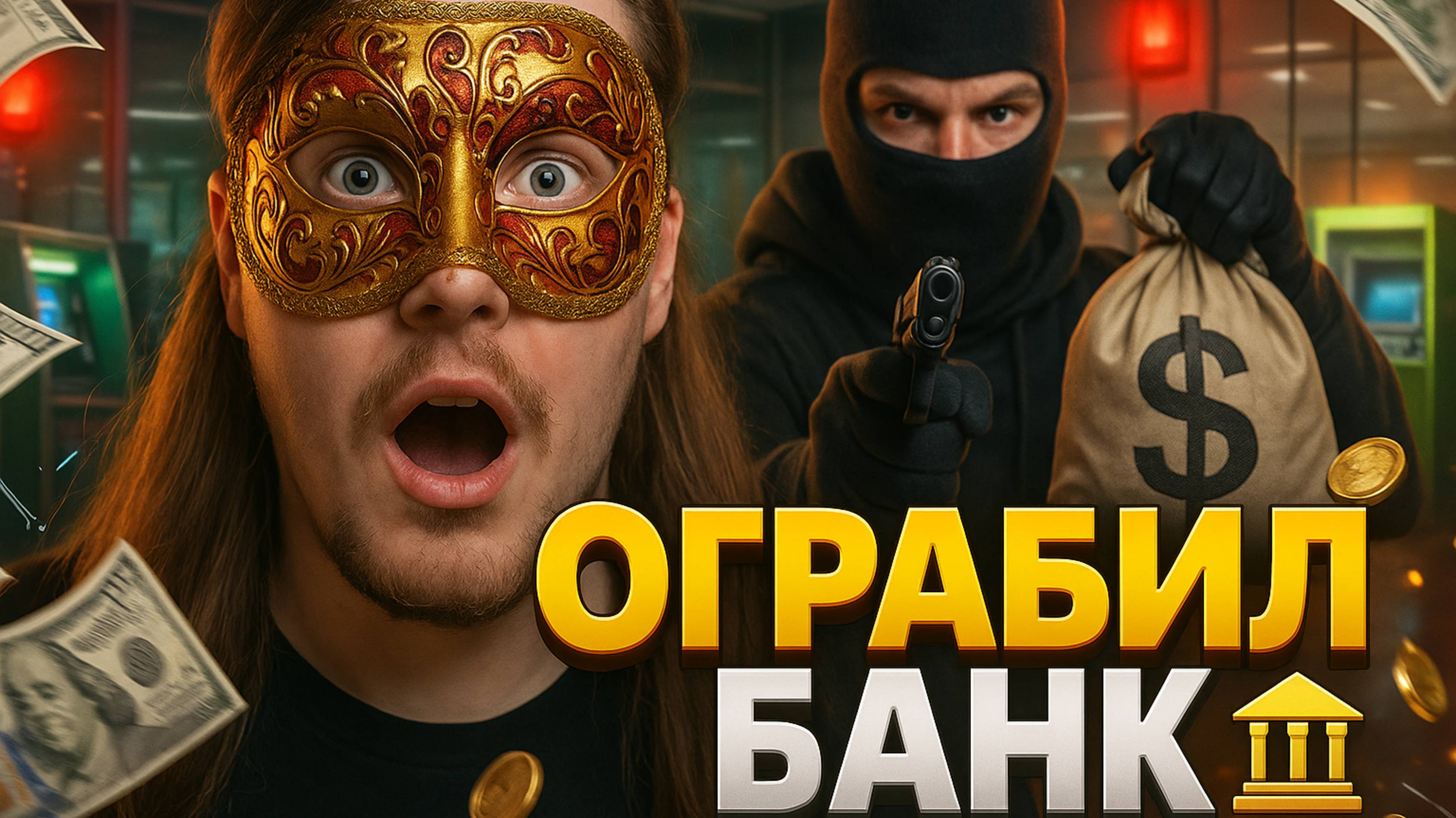 СИМУЛЯТОР БАНКА - СБЕЖАЛ С МИЛЛИОНАМИ БАГОВ