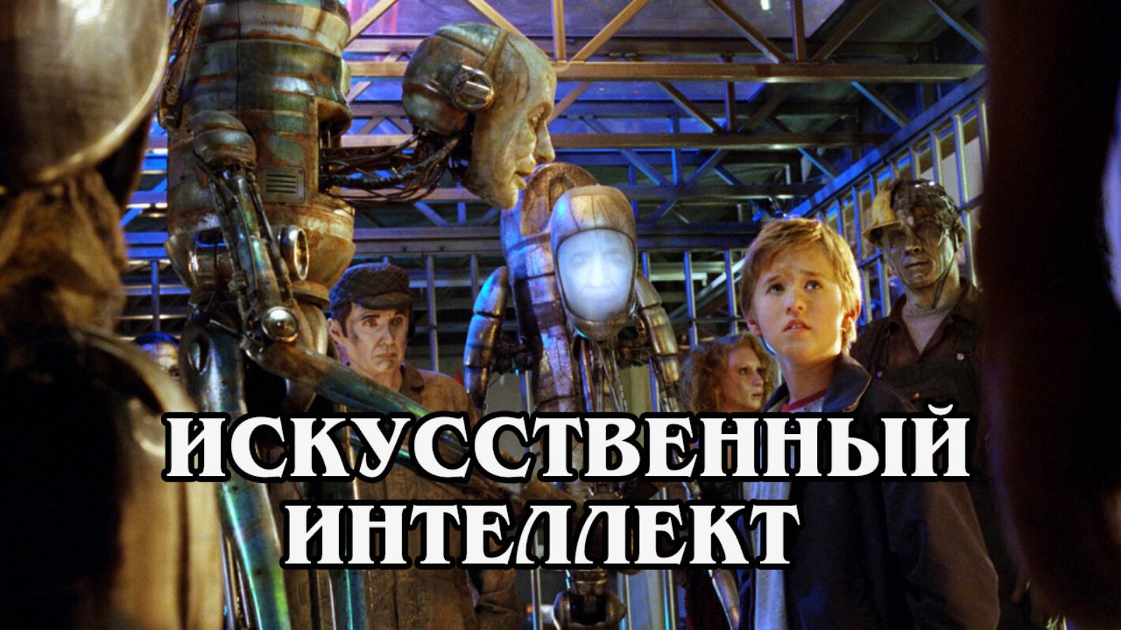 Искусственный интеллект 2001 (HD)
