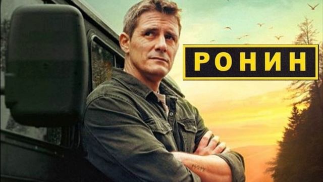 Ронин (2025) 2 сезон 1,2,3,4,5,6,7,8,9,10,11,12,13,14,15,16,17,18,19,20,21,22,23,24 серия