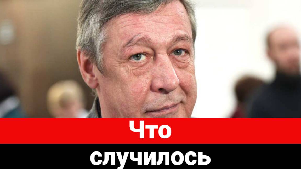 Нерадостная новость о Ефремове