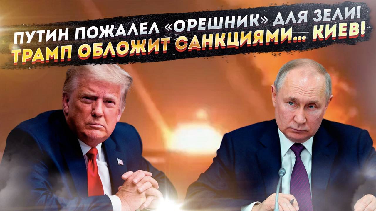 Трамп готов врезать санкциями по Украине! Путин не стал мочить «Орешником» Зеленского!