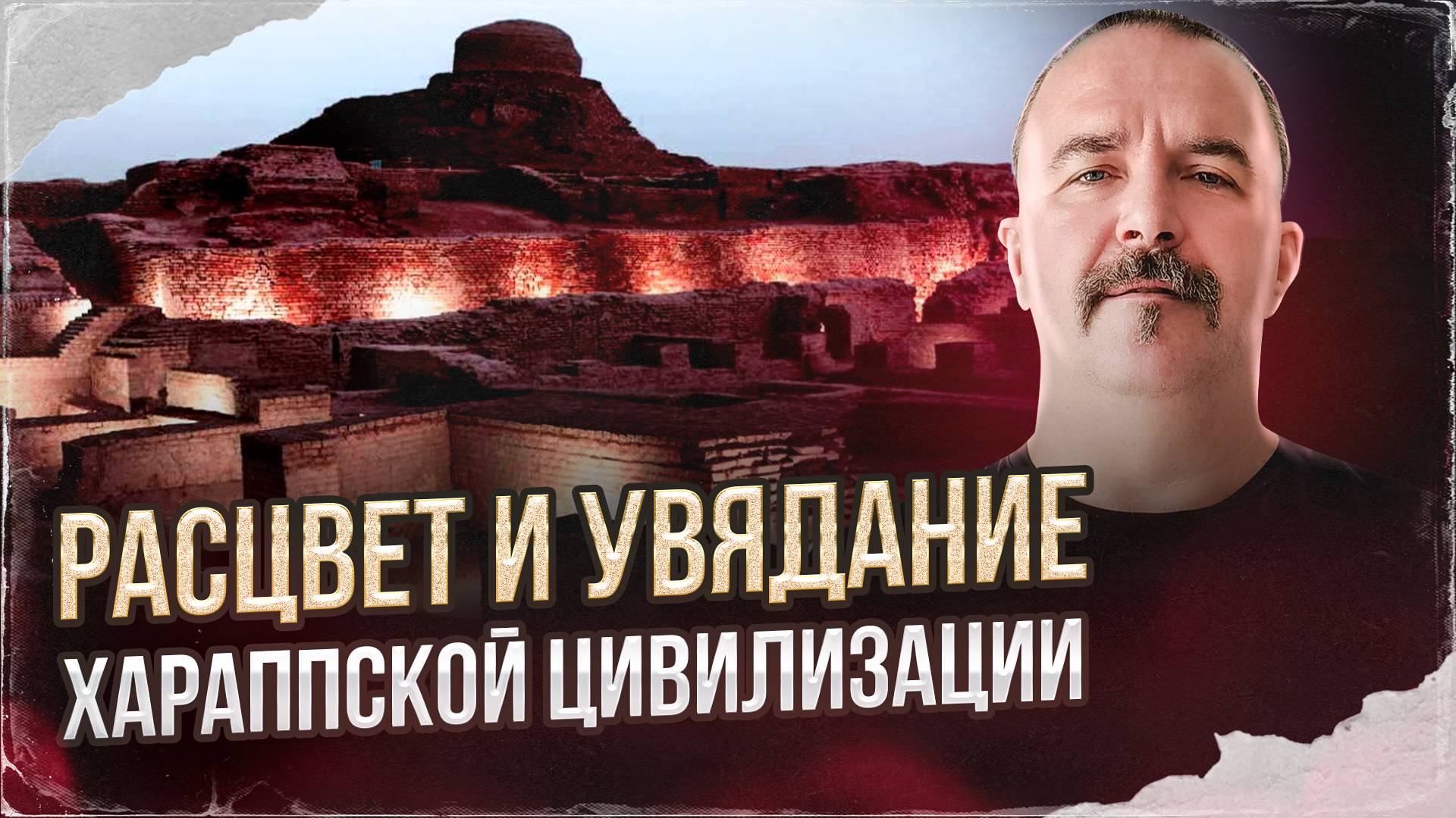 Расцвет и увядание Хараппской цивилизации.