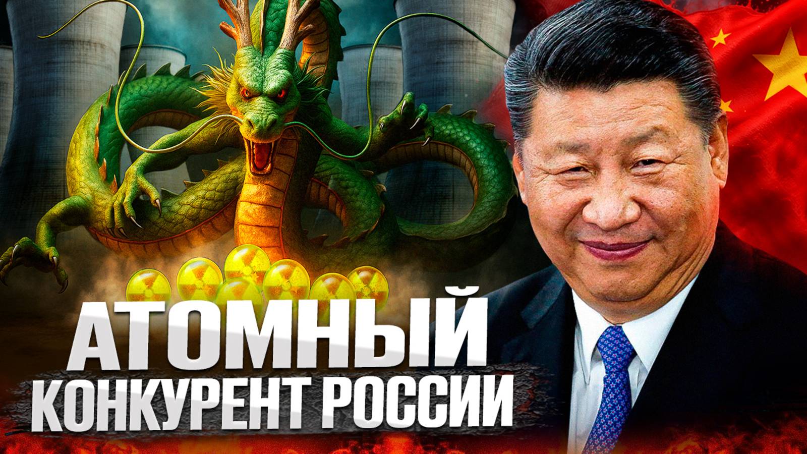 Атомный КОНКУРЕНТ России. Почему Китай строит больше АЭС чем РОСАТОМ?