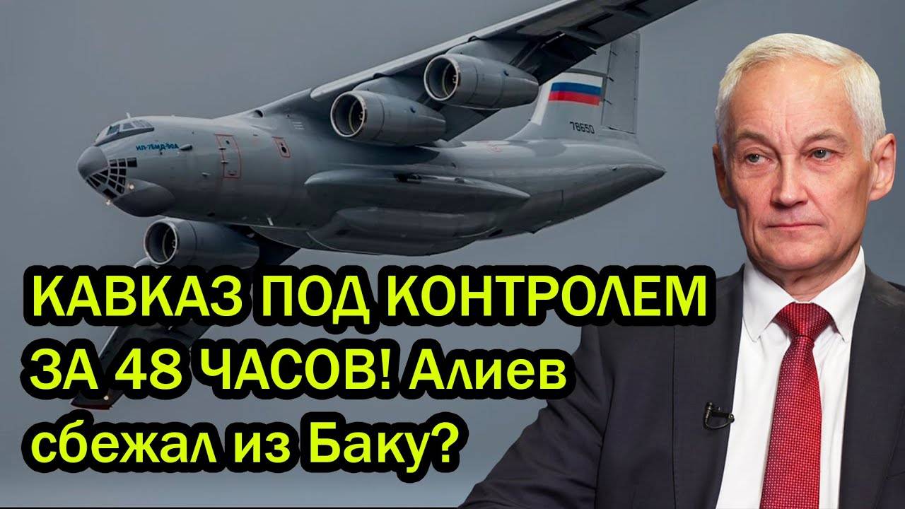 Алиев и Пашинян в шоке! Белоусов развернул на Кавказе то, что изменит всё навсегда