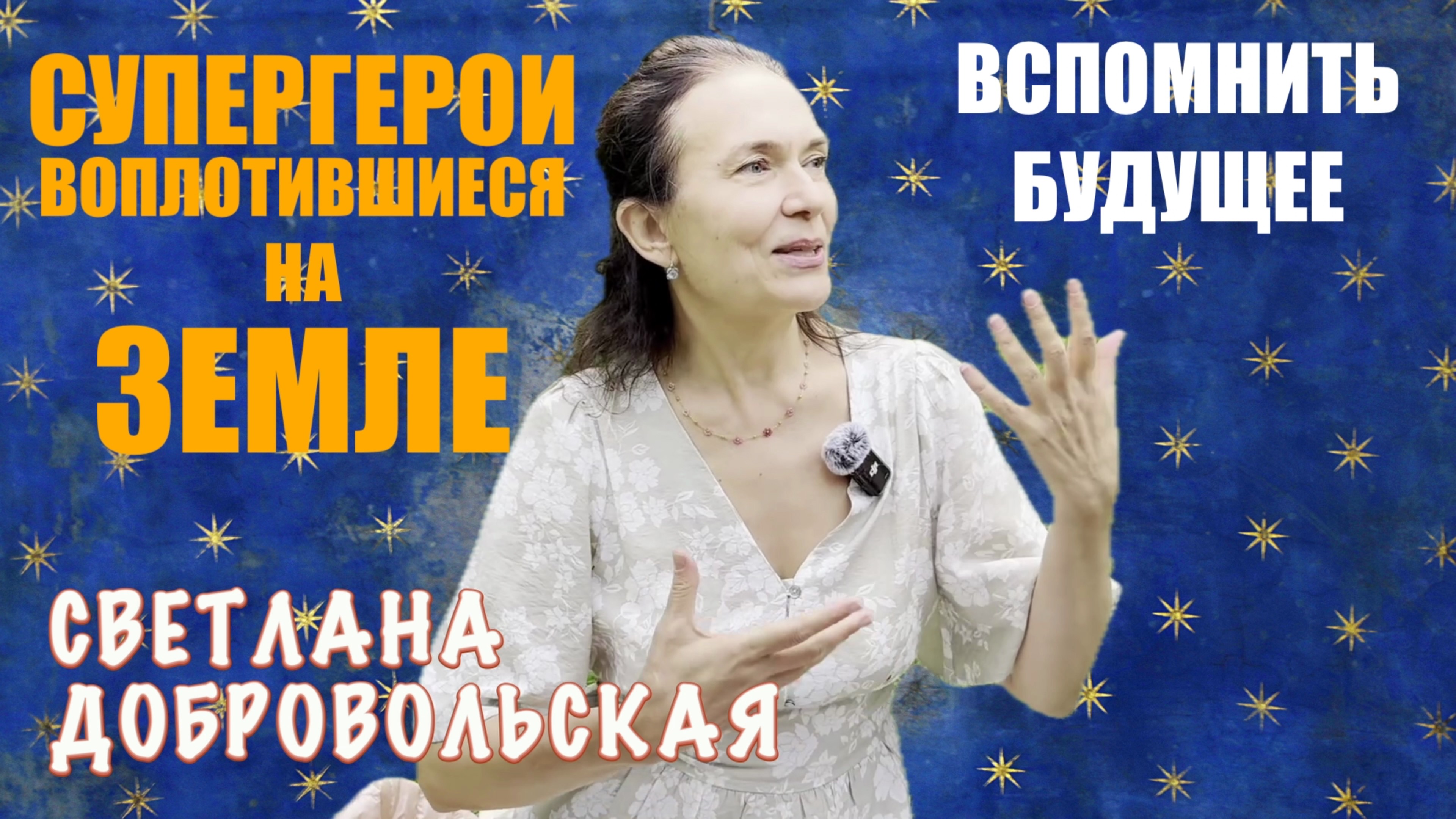 ЖИТЕЛИ ЗЕМЛИ - СУПЕРГЕРОИ СВЕТЛАНА ДОБРОВОЛЬСКАЯ