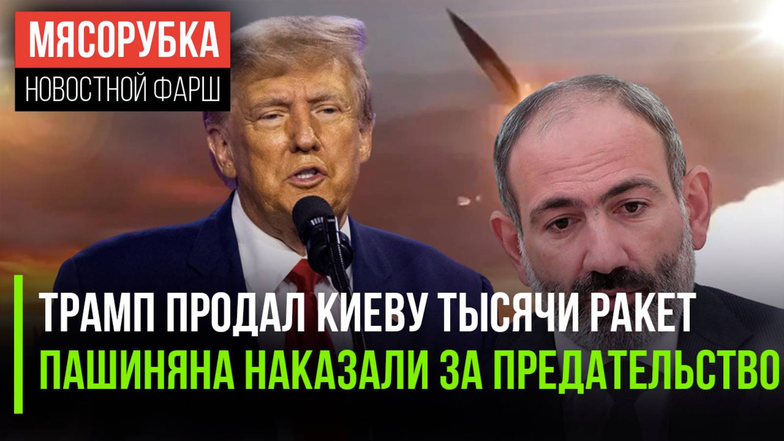 Трамп опять обманул Россию || Пашиняна «высекли» за измену || Госуслуги привяжут к телефону