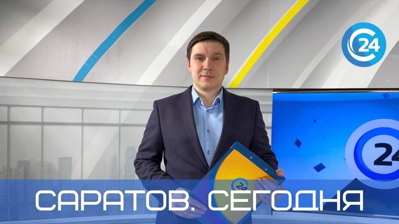 Саратов. Сегодня | 22 августа