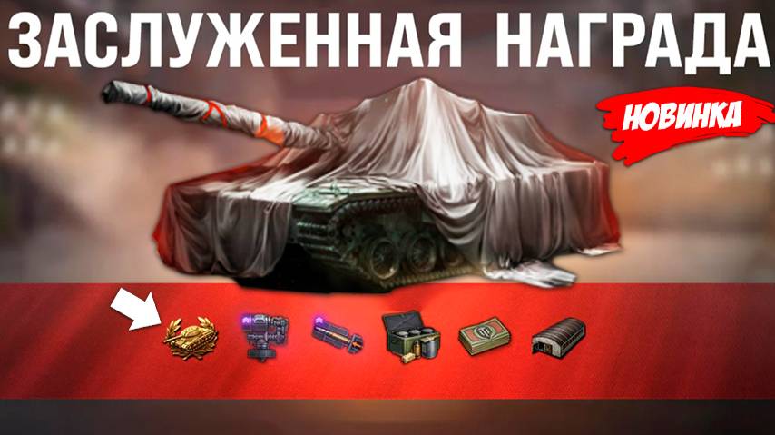Прем Танк и Боны Старикам! Заслуженная Награда 2025 - чего ждать и другие новости!