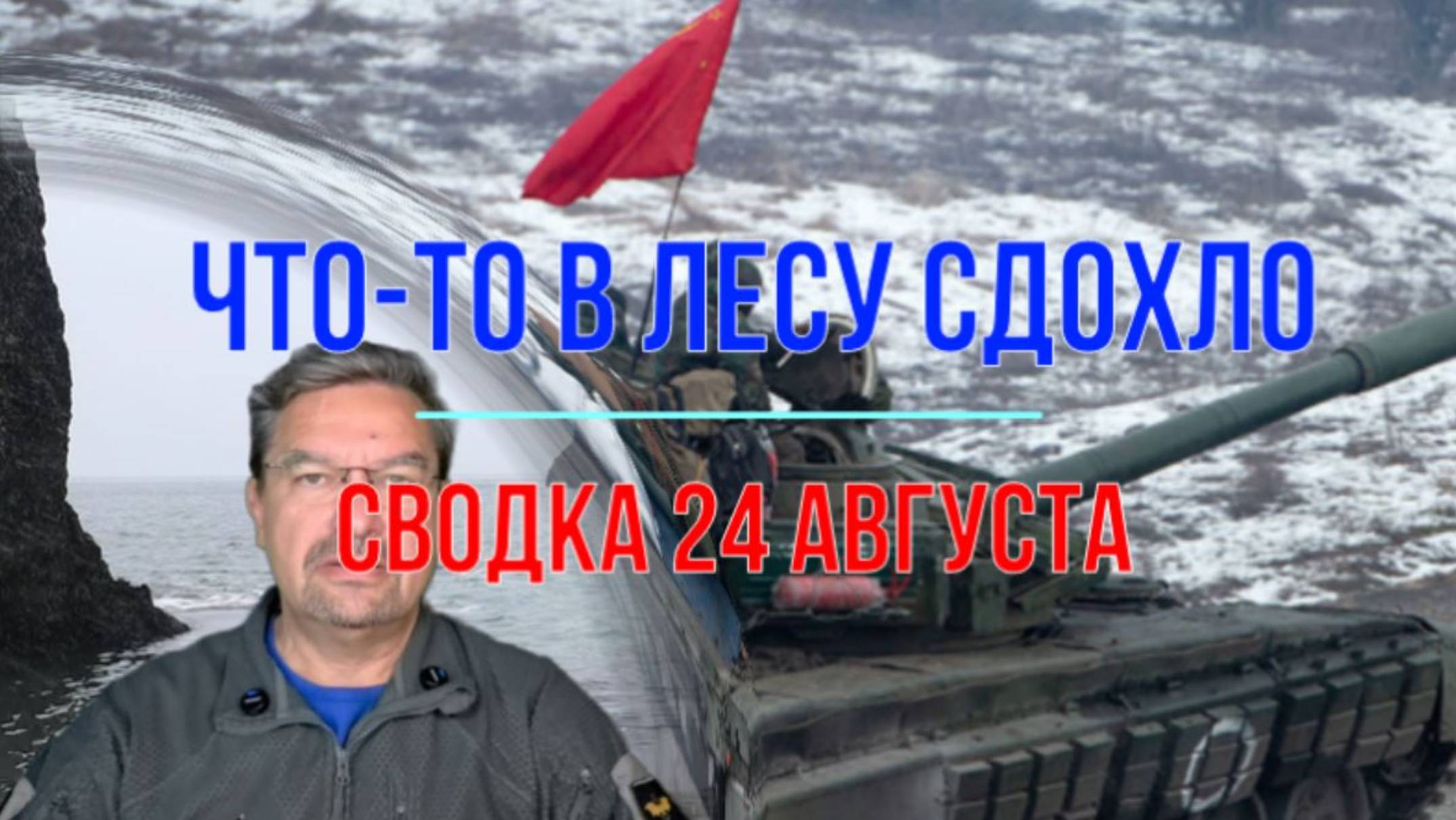 Что-то в лесу сдохло! Сводка 24 августа