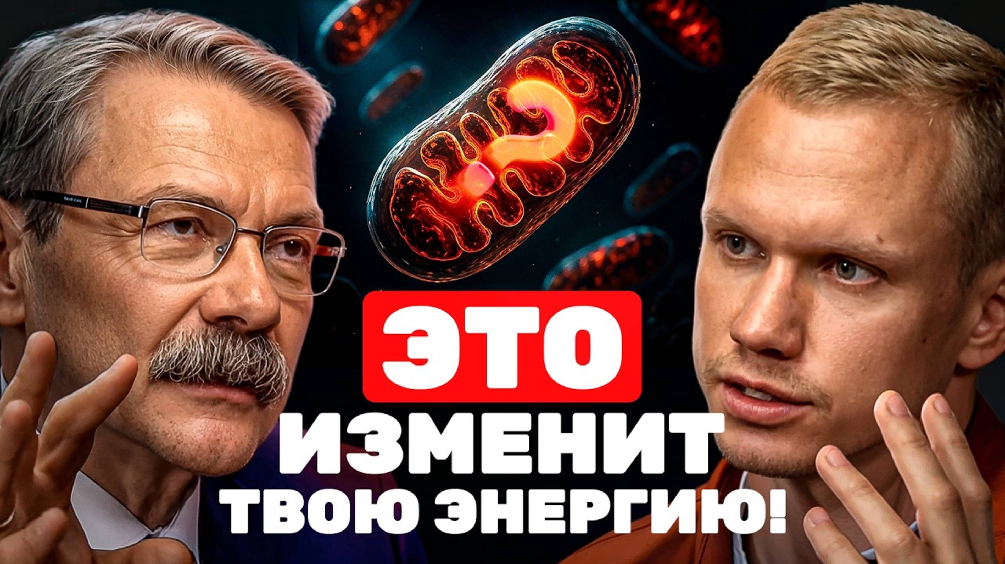 ЭТОГО про ЭНЕРГИЮ вы точно НЕ знали✅ Хитрости для зарядки МИТОХОНДРИЙ