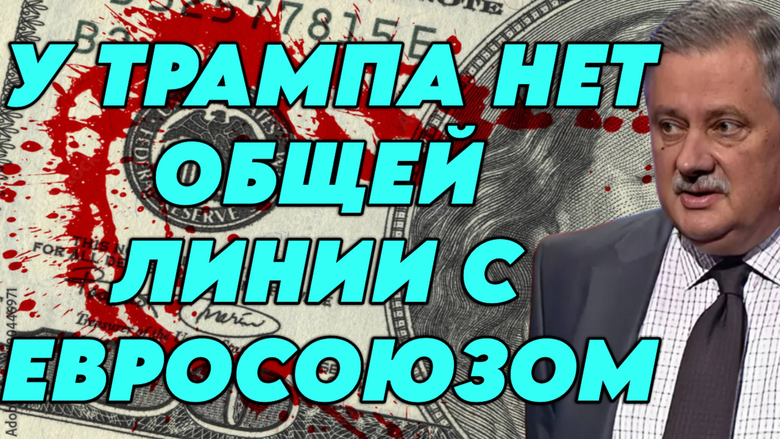 Дмитрий Евстафьев о переговорах Путина и Трампа, некомпетентности команды Трампа, позиции Евросоюза