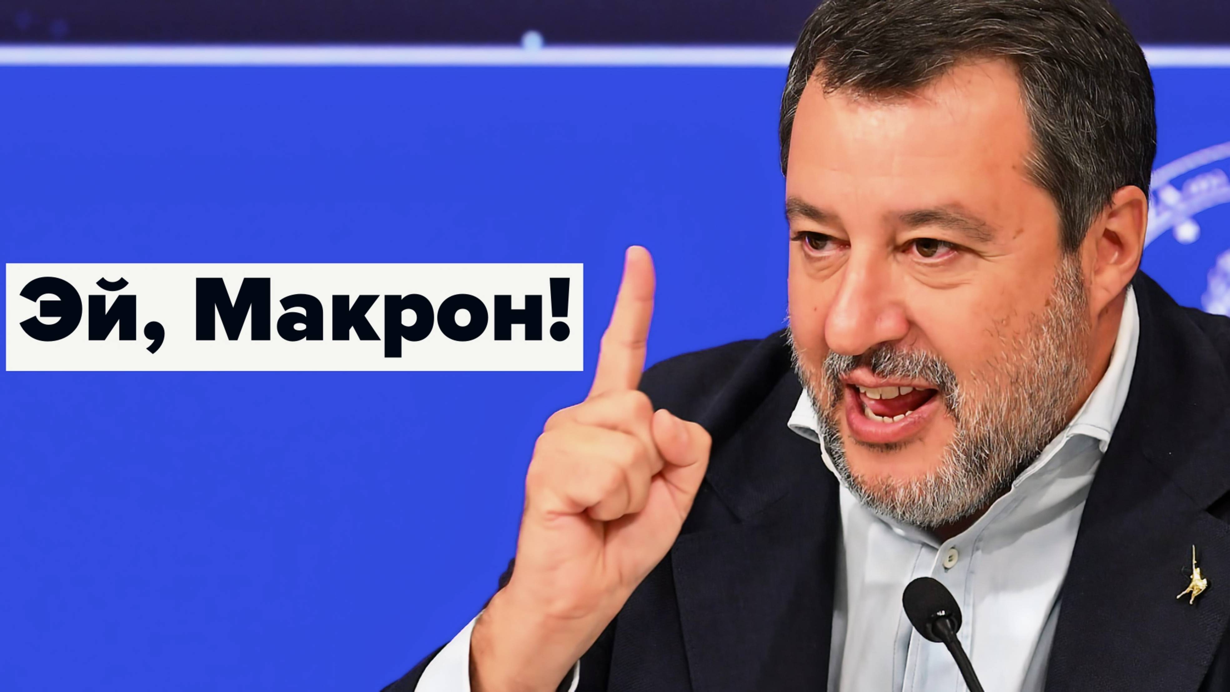 Итальянец Сальвини послал Макрона на фронт