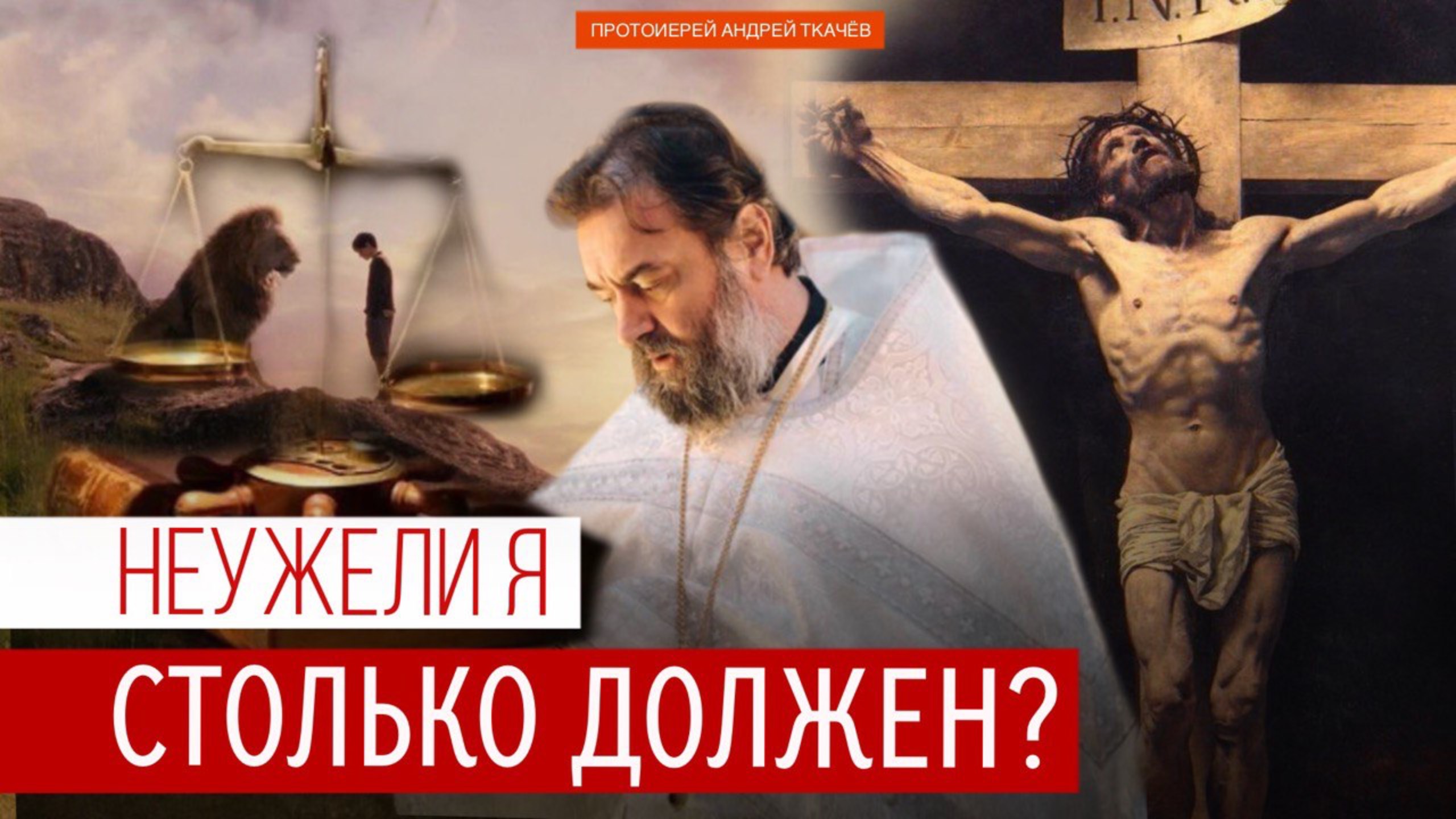 Прощать умеет тот, кто сам прощён. Протоиерей Андрей Ткачёв