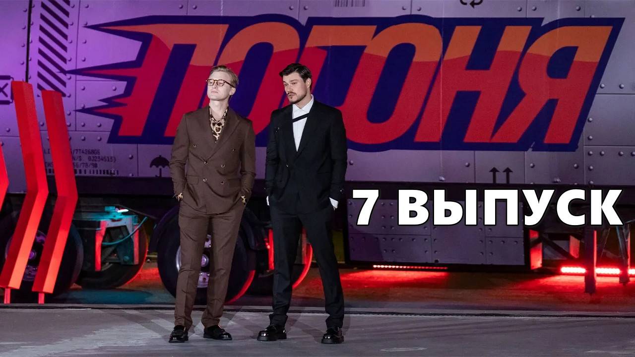 7 выпуск - Погоня шоу на ТНТ