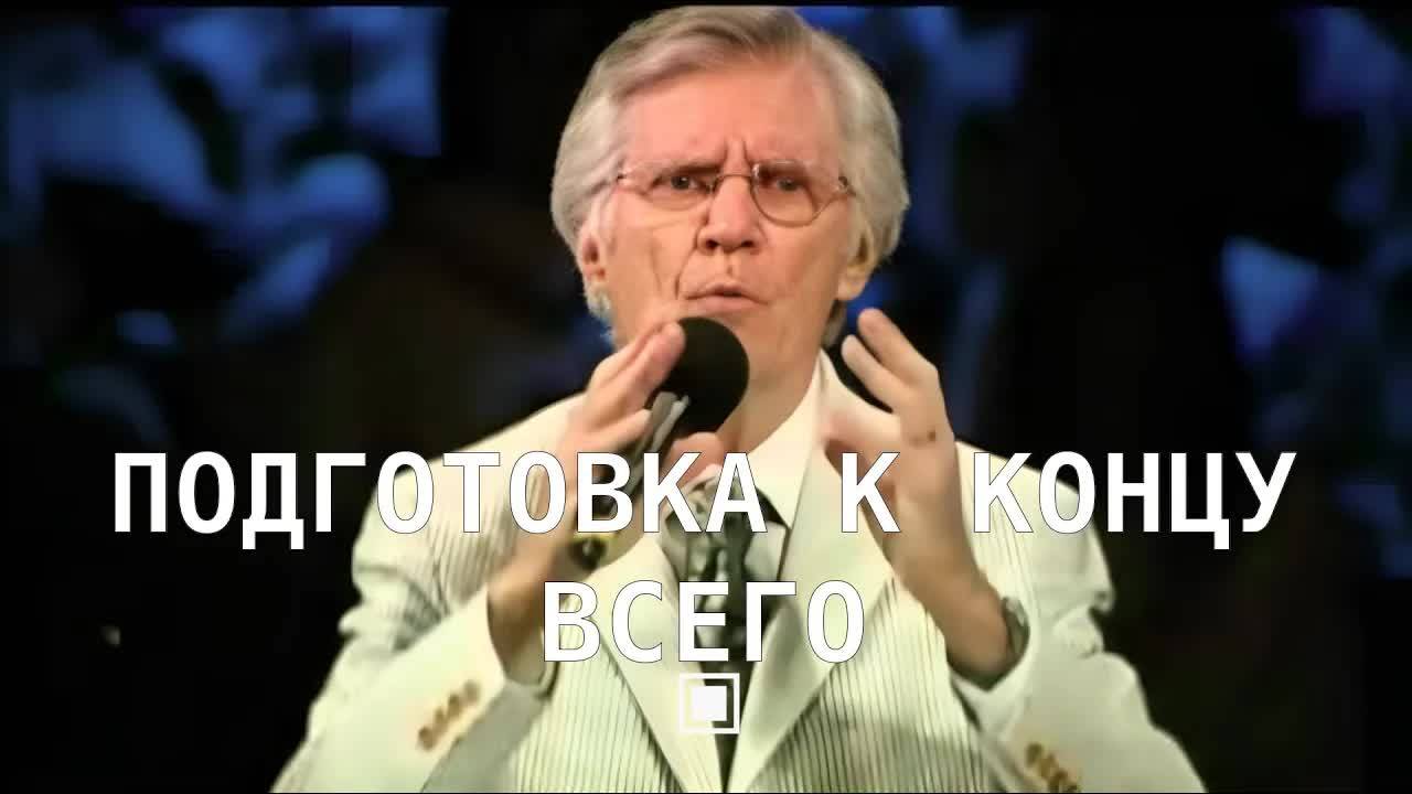 Подготовка к концу всего Дэвид Вилкерсон