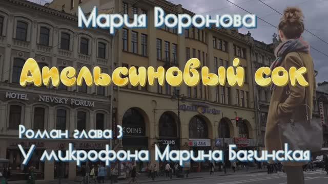 Мария Воронова _Апельсиновый сок_ Роман глава 3 У микрофона Марина Багинская