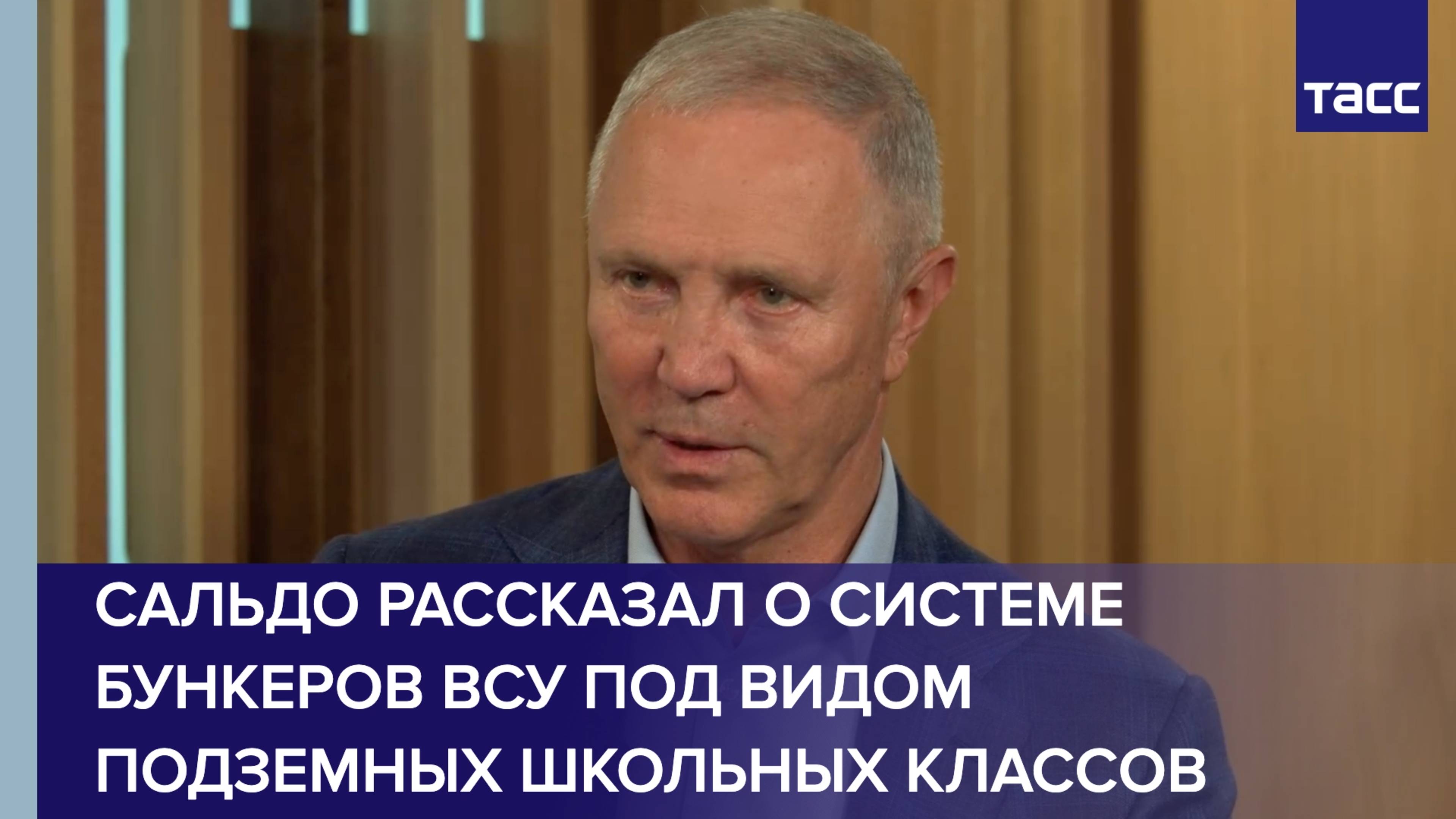 Сальдо рассказал о системе бункеров ВСУ под видом подземных школьных классов