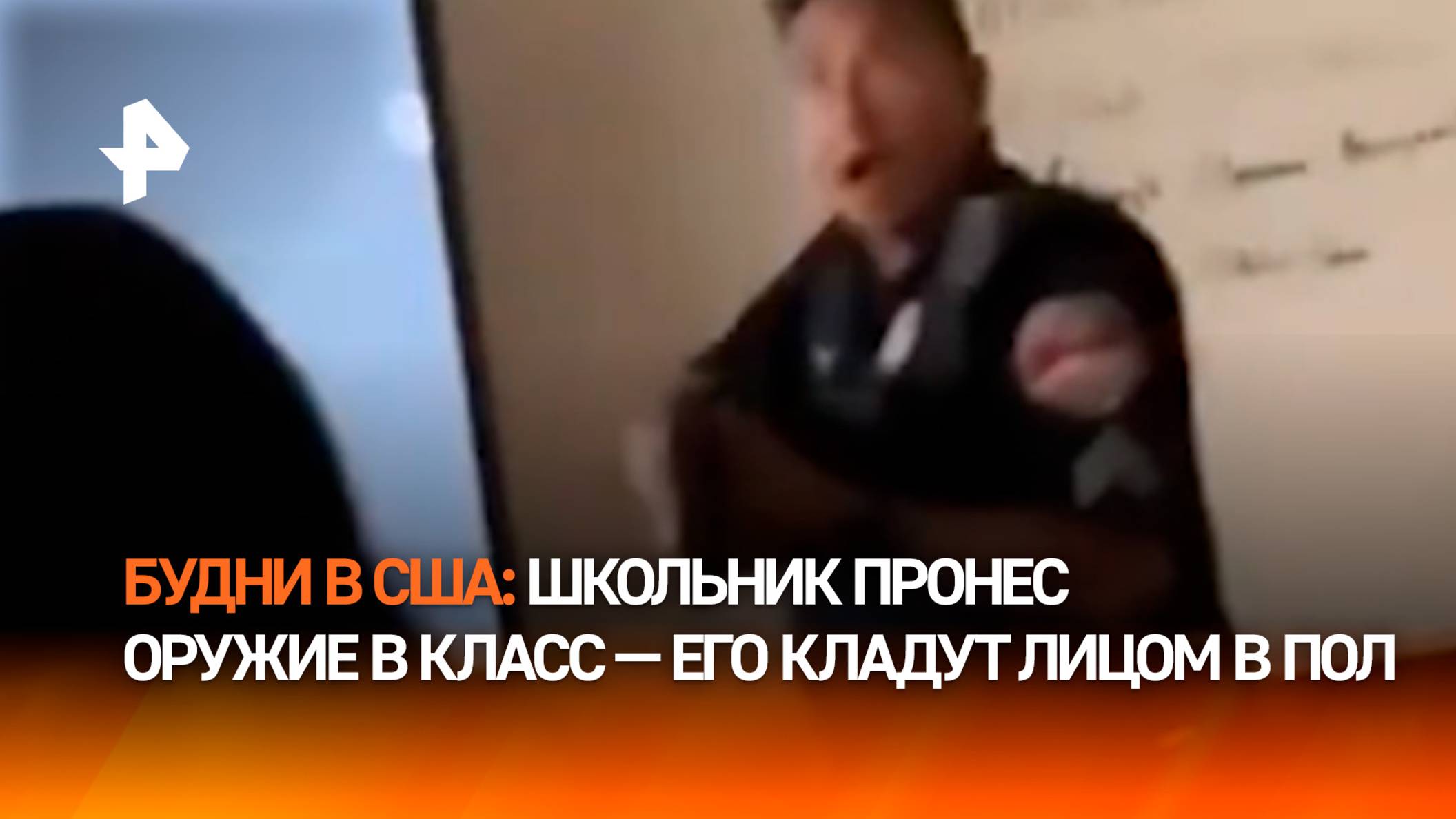 “Коп” взял школьника “на мушку”, когда тот пронес оружие в класс. Будни Америки