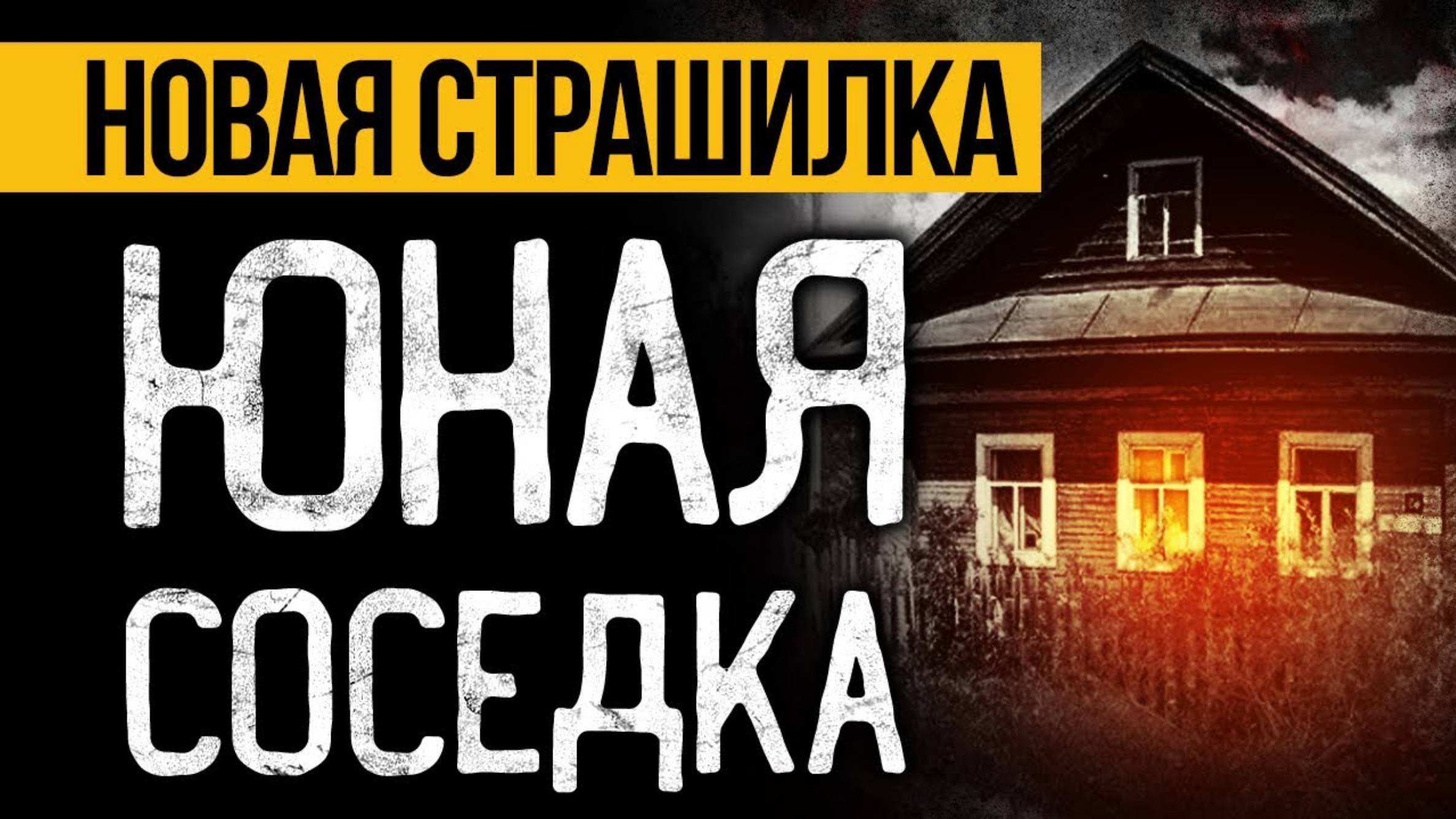 Вот КРАЙНЕ СТРАШНАЯ ИСТОРИЯ Про Соседей, Которая Вас ПОТРЯСЕТ До ГЛУБИНЫ ДУШИ! Ужасы. Мистика