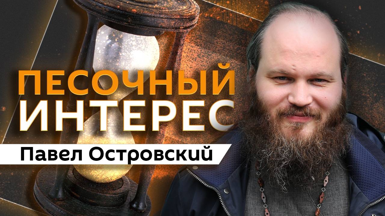 Павел Островский. Защита учителей, отказ от алкоголя, музыкальная цензура