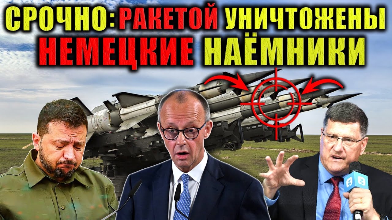 Скотт Риттер - Немецкие наёмники уничтожены в котле