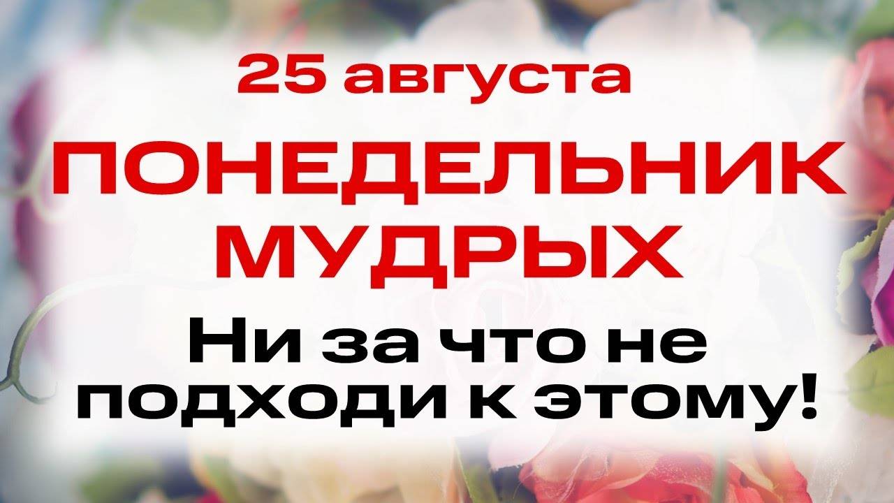 25 августа — День мучеников Фотия и Аникиты. Что нельзя делать сегодня. Народные традиции и приметы