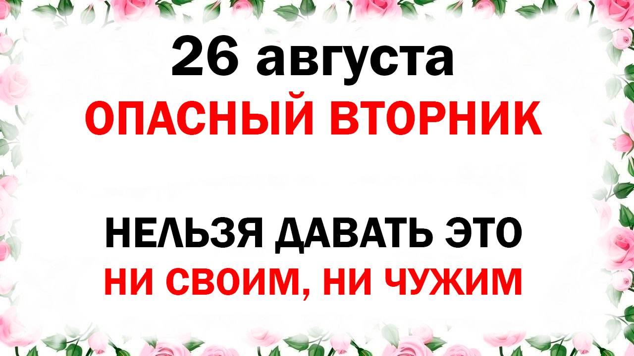 26 августа народный церковный праздник День Тихона Что нельзя делать Народные приметы и традиции