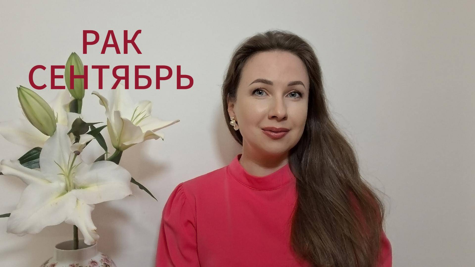 РАК ГОРОСКОП НА СЕНТЯБРЬ 2025 Марина Балицкая