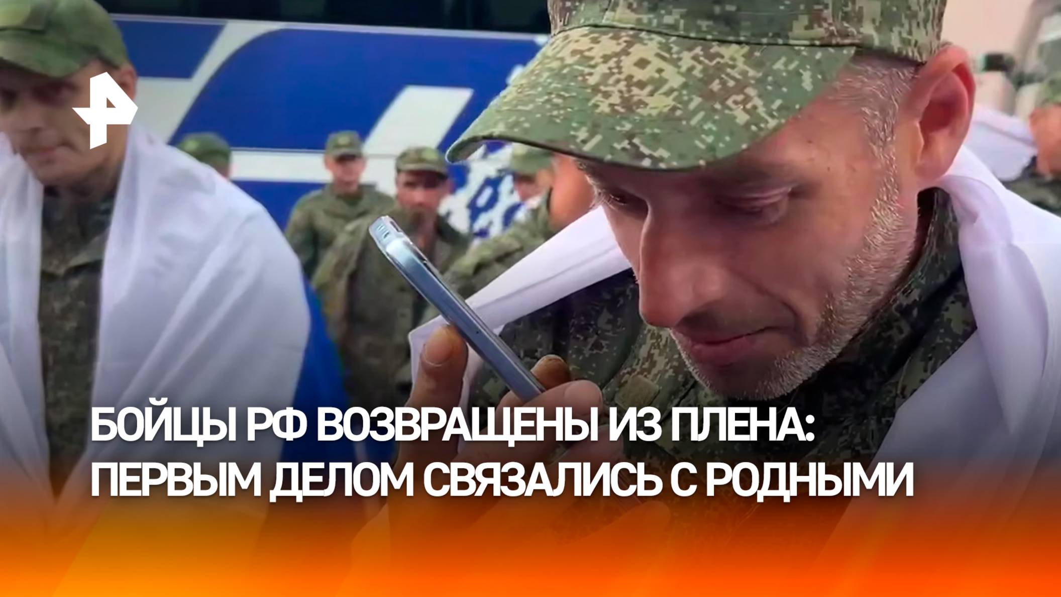 "Ждите, люблю, целую": российские военные, вернувшиеся из украинского плена, созвонились с родными