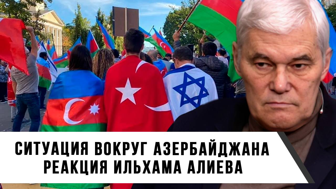 Константин Сивков | Ситуация вокруг Азербайджана. Реакция Ильхама Алиева