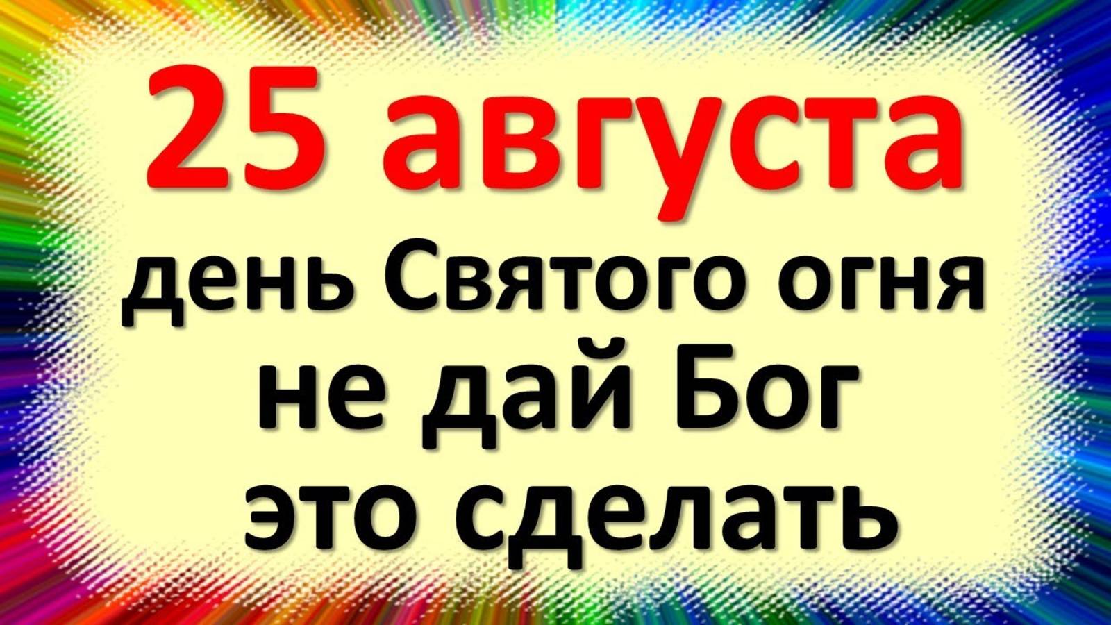25 августа народный праздник день Фотия и Аникиты. Что нельзя делать - 25 августа. Народные приметы