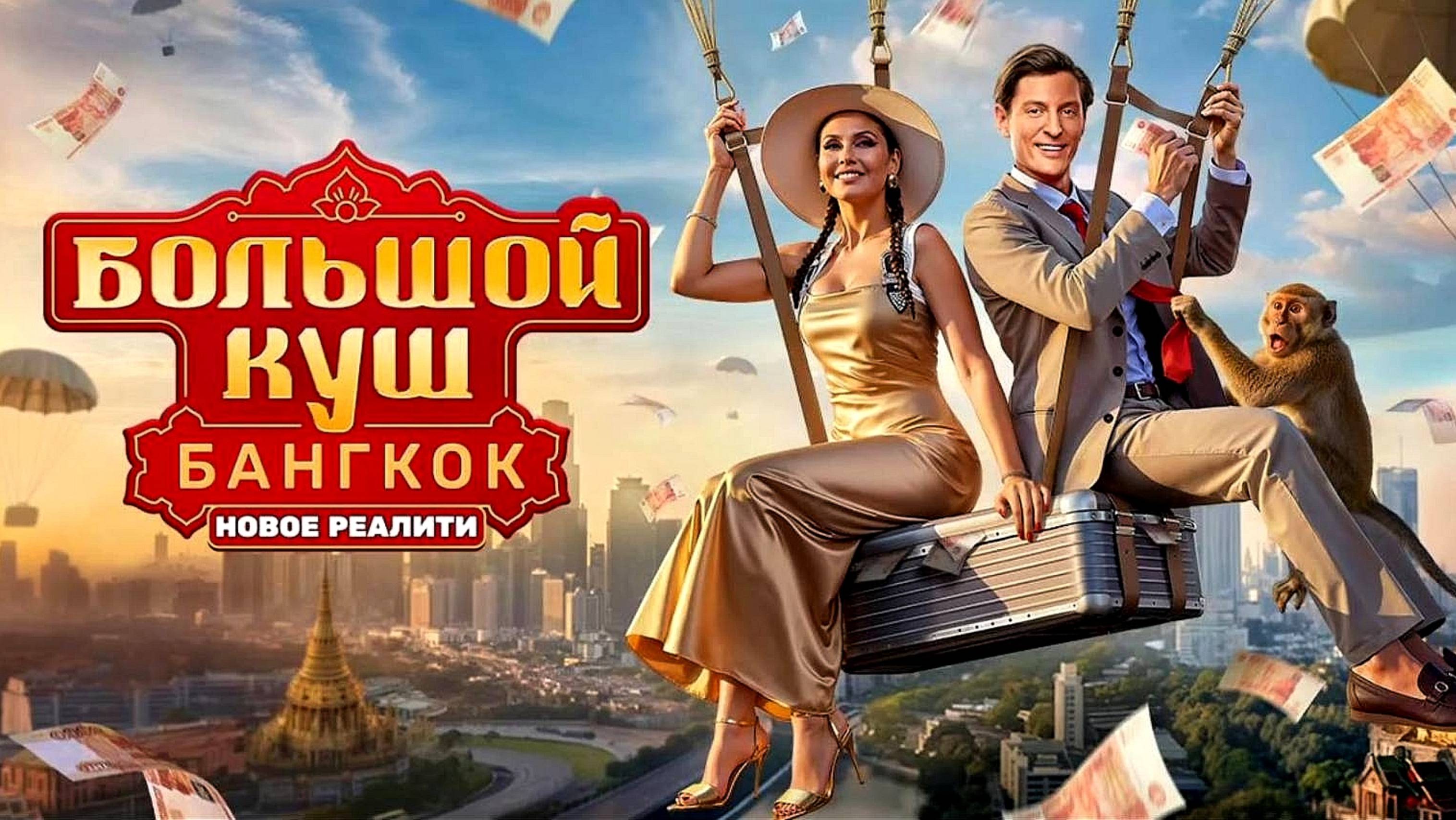 Большой куш 8 выпуск. Шоу на ТНТ 24.08.2024