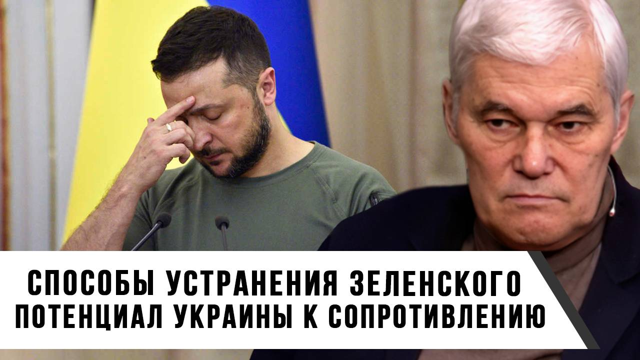 Константин Сивков | Способы устранения Зеленского. Потенциал Украины к сопротивлению-