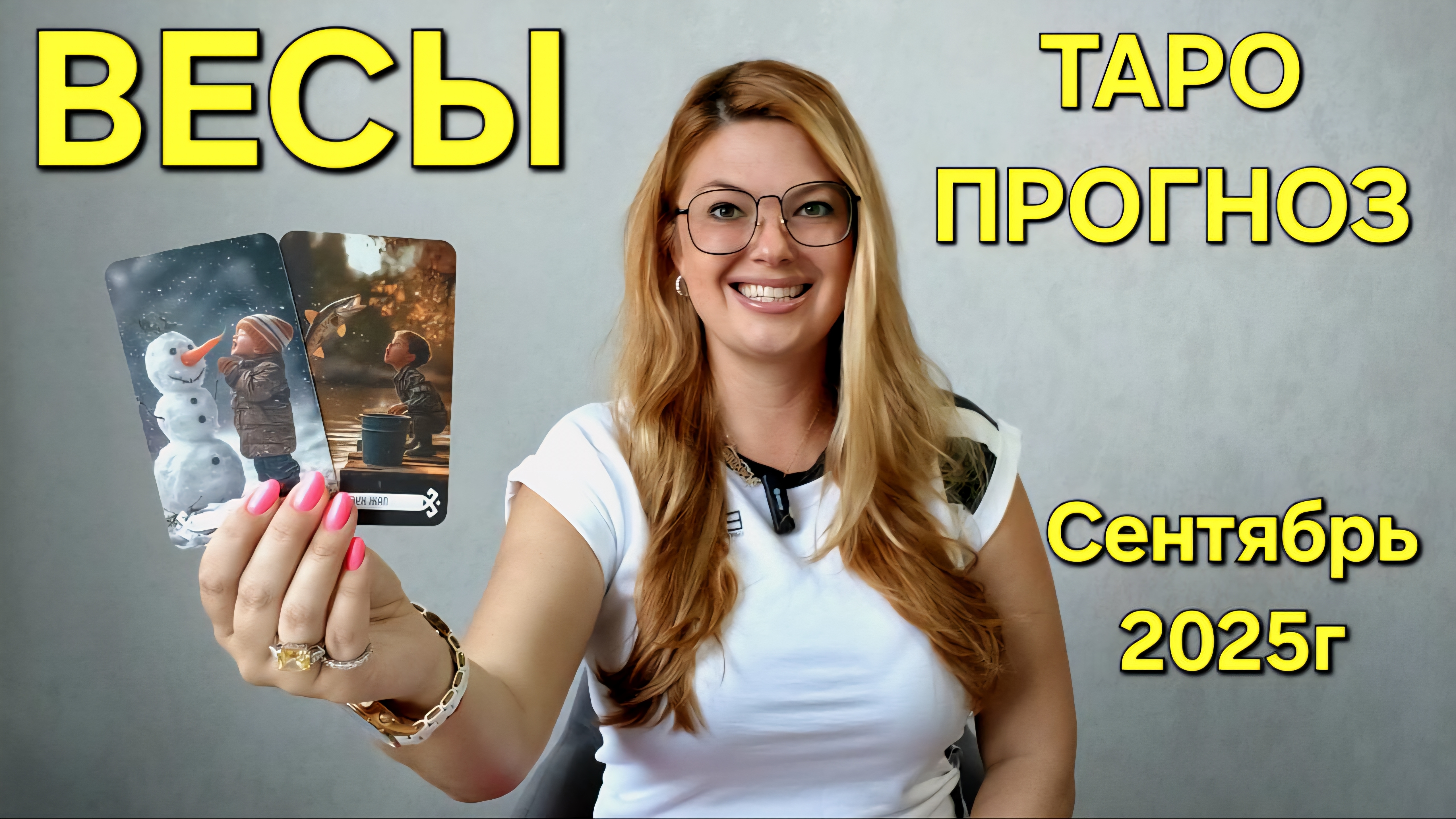 ВЕСЫ ТАРО Прогноз Неожиданное предсказание на СЕНТЯБРЬ 2025г 🔮 Расклад онлайн Гадание от ТАРО МЕЧТЫ