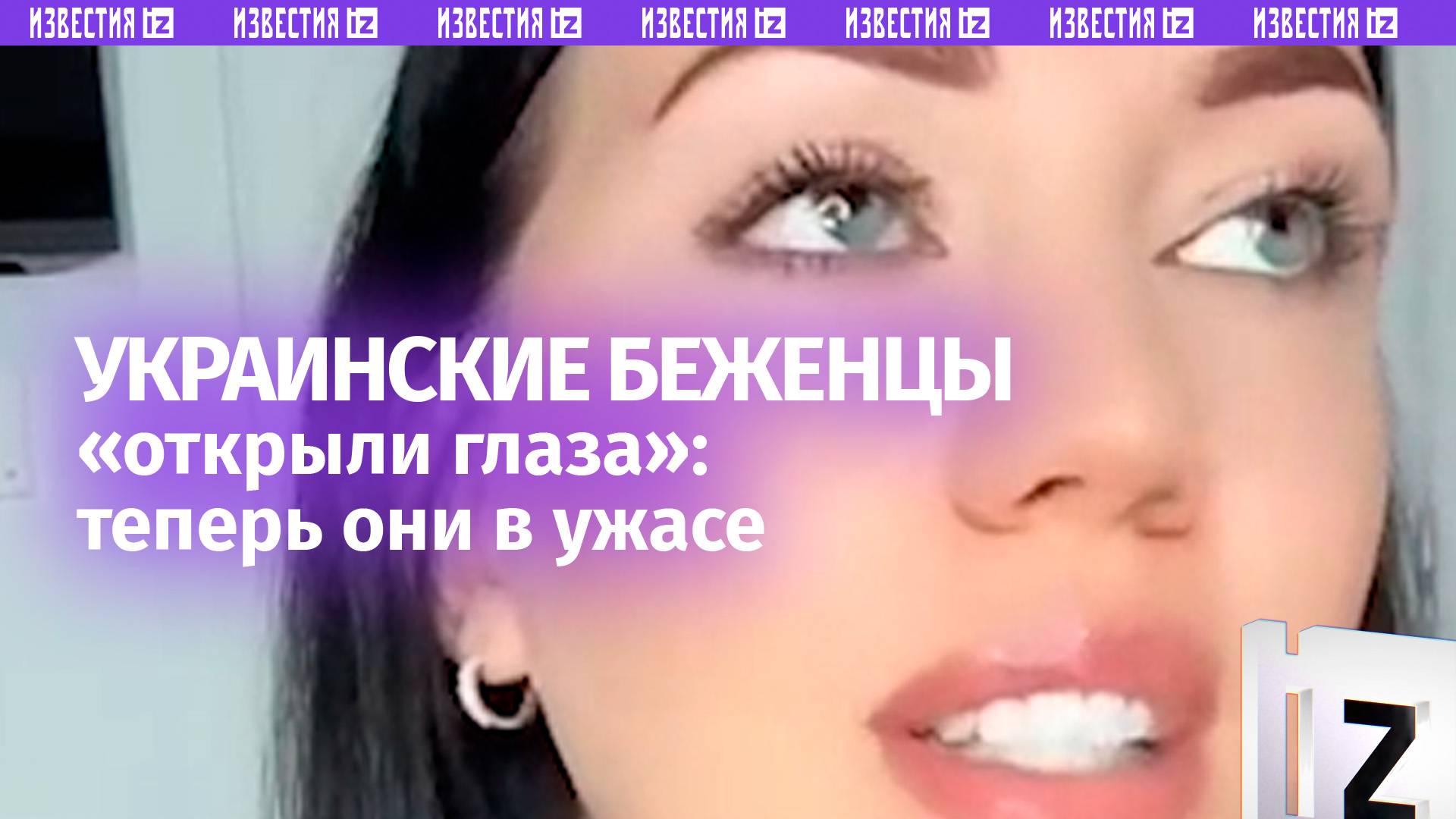 Украинские беженцы «открыли глаза» и увидели, что творится внутри Незалежной