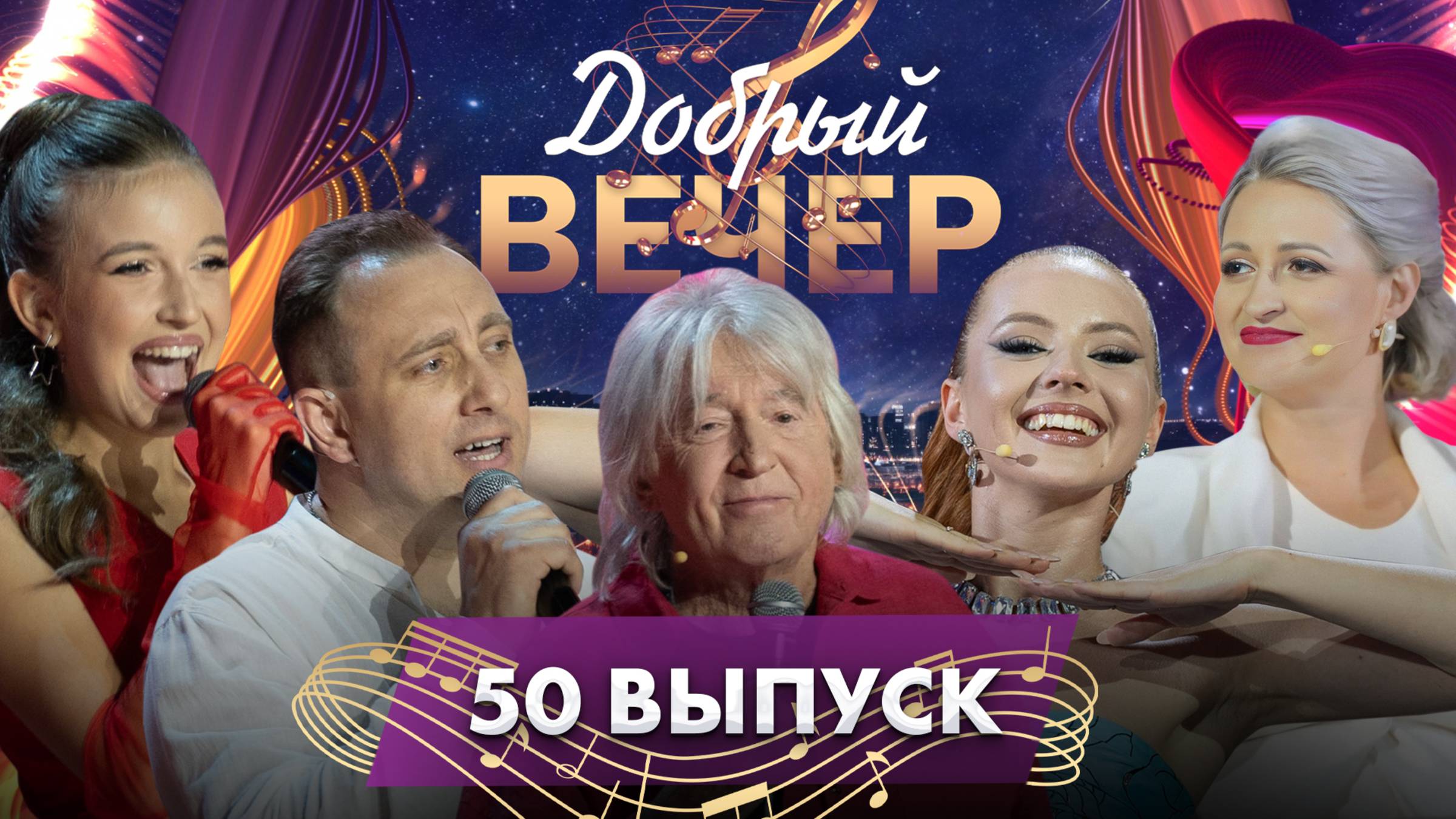 🔥ДОБРЫЙ ВЕЧЕР! Вячеслав Малежик | Ангелина Волкова | Алина Чижик | Музыкальное шоу.50 выпуск
