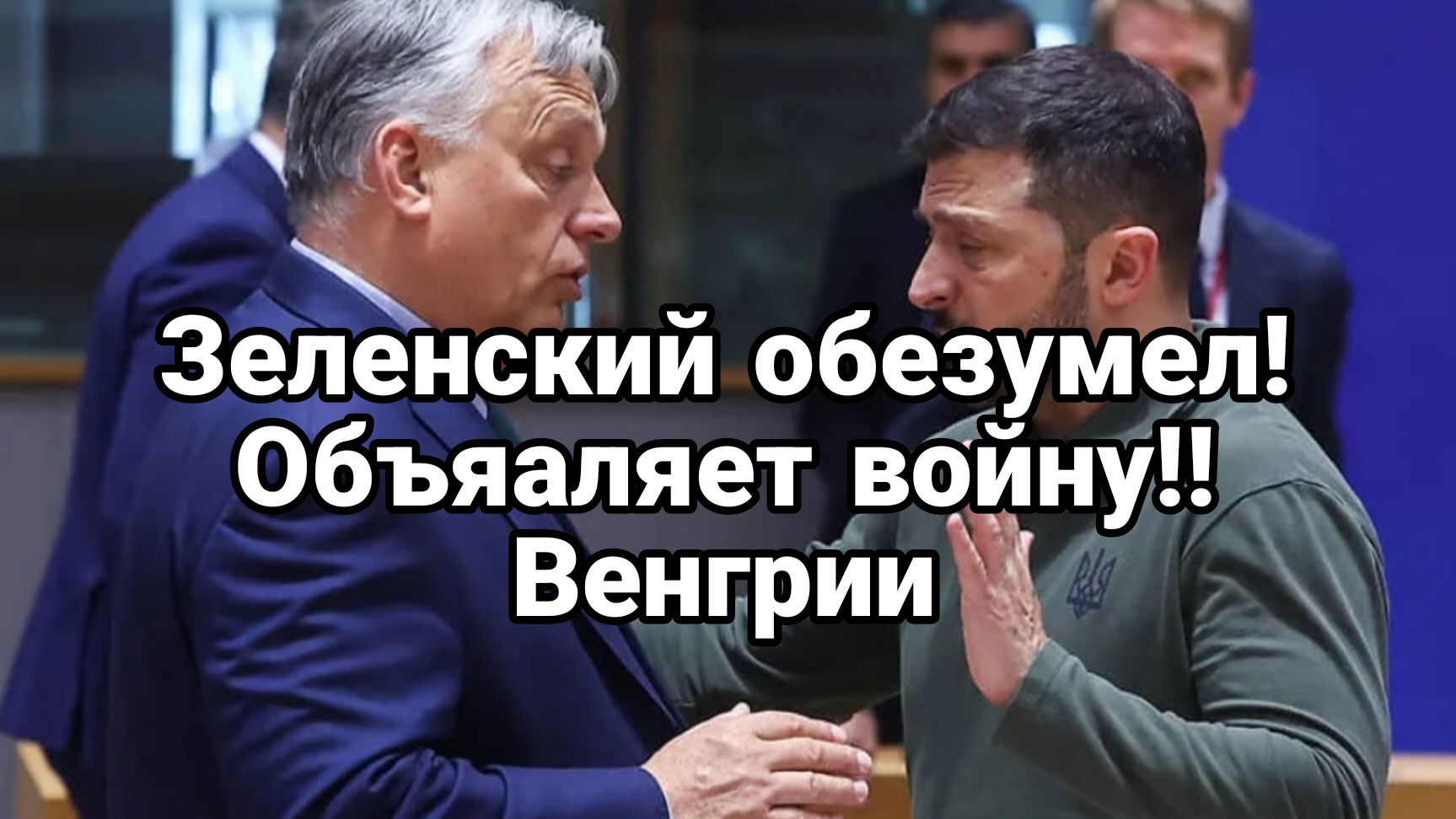 Зеленский ОБЪЯВЛЯЕТ ВОЙНУ ВЕНГРИИ