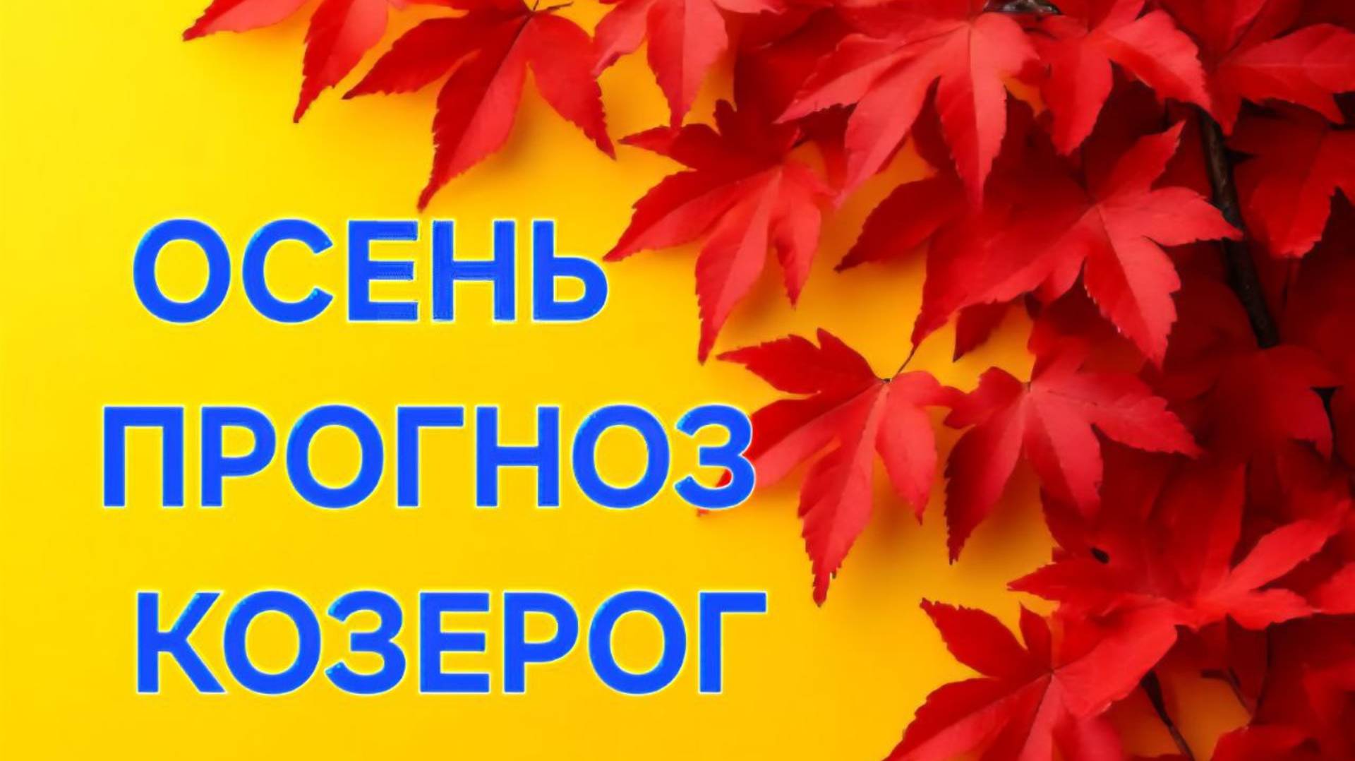 КОЗЕРОГ. ТАРО ПРОГНОЗ НА ОСЕНЬ
