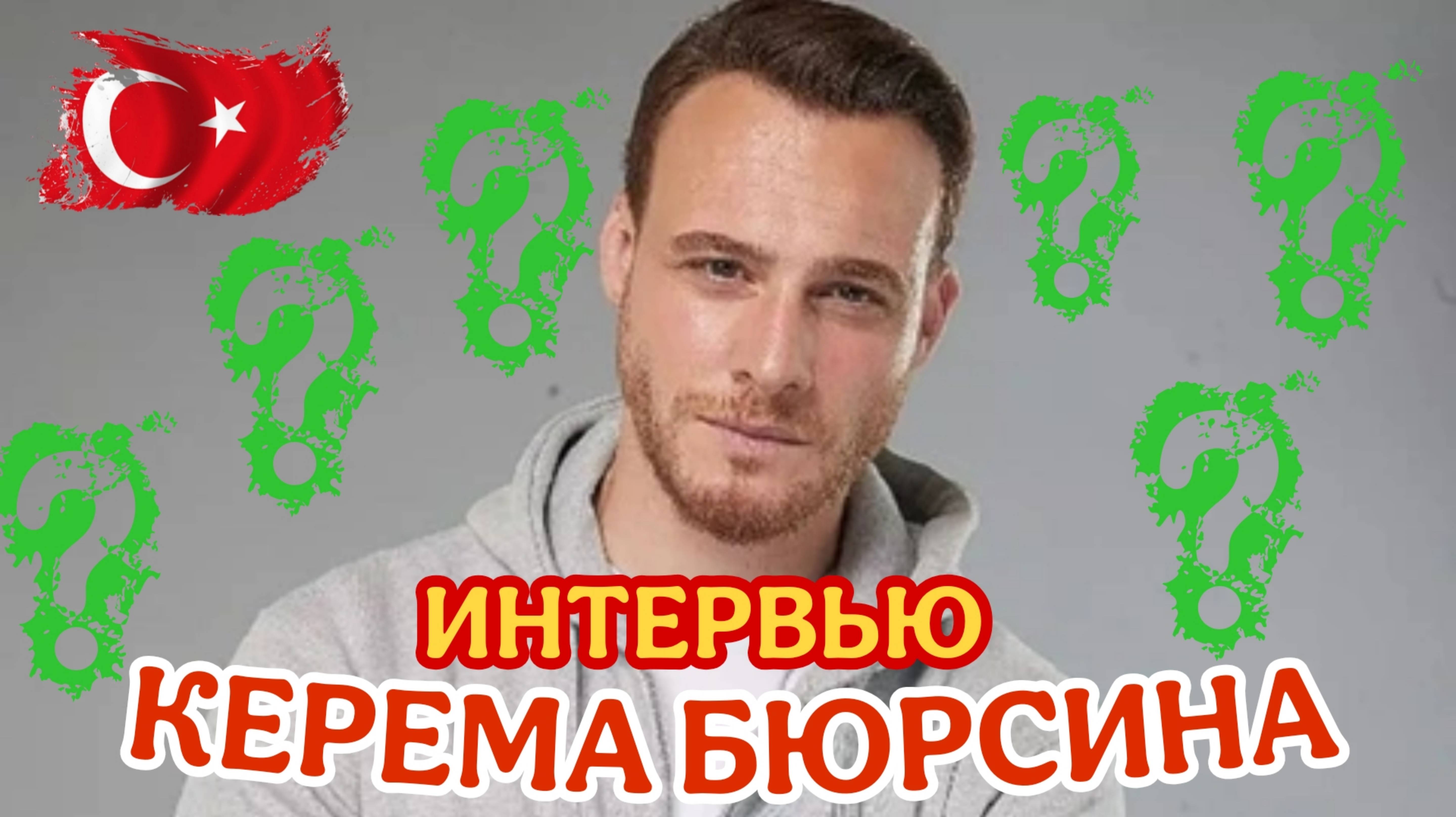 КЕРЕМ БЮРСИН ИНТЕРВЬЮ. ПОСЛЕДНИЕ НОВОСТИ ИЗ ЖИЗНИ ТУРЕЦКОГО АКТЁРА