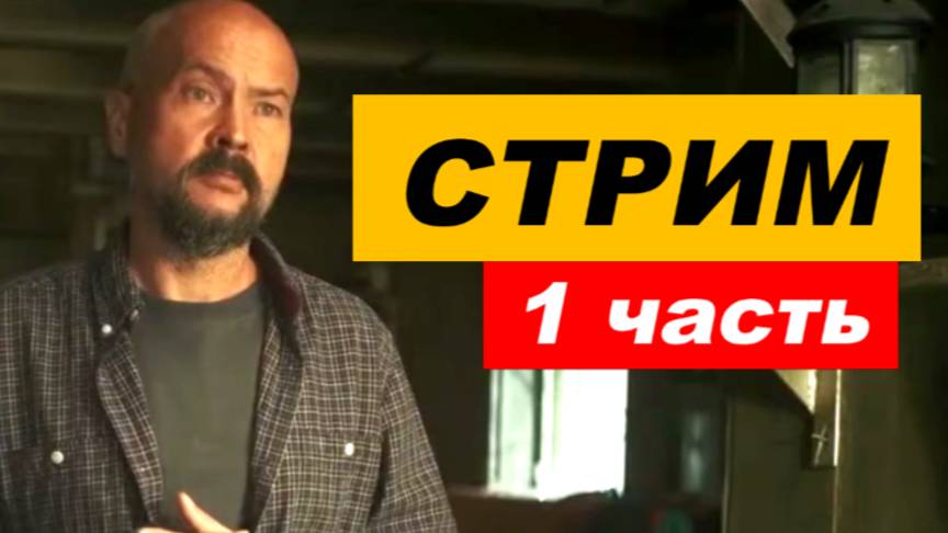 ⚡ Вечерний СТРИМ ... 1 часть