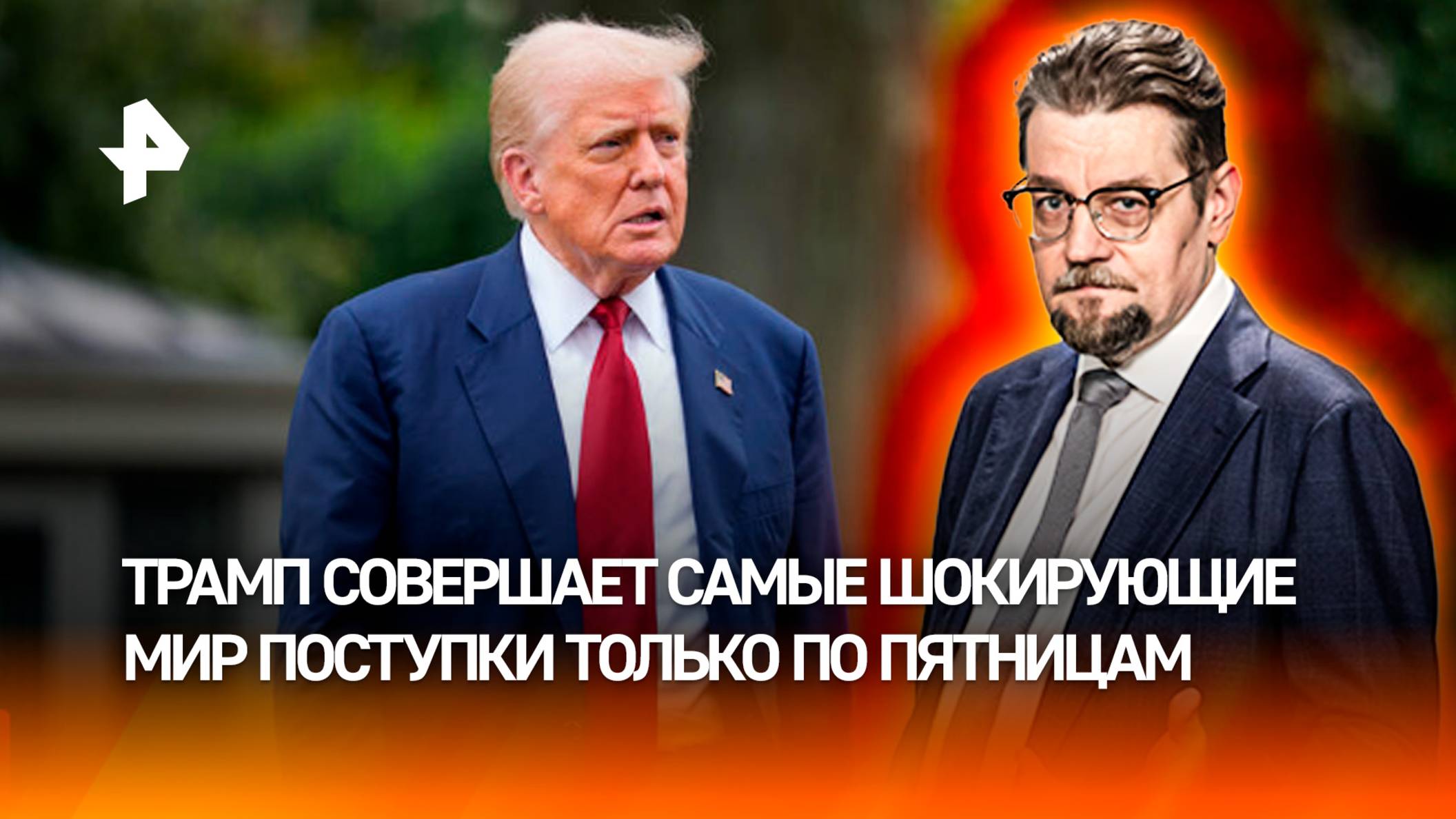 День чудес: почему Трамп постоянно шокирует мир в пятницу / ДОБРОВЭФИРЕ