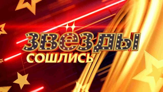 Звёзды сошлись 24.08.2025 Борьбе звёзд шоу-бизнеса с тяжёлыми заболеваниями