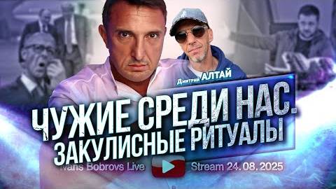 ⚡ Иванс Бобровс: ЧУЖИЕ среди НАС, говорит Дмитрий Алтай ...