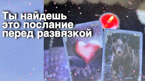 💥 Скоро❗️Тайное станет Явным...🌷♣️ расклад таро ✤ знаки судьбы