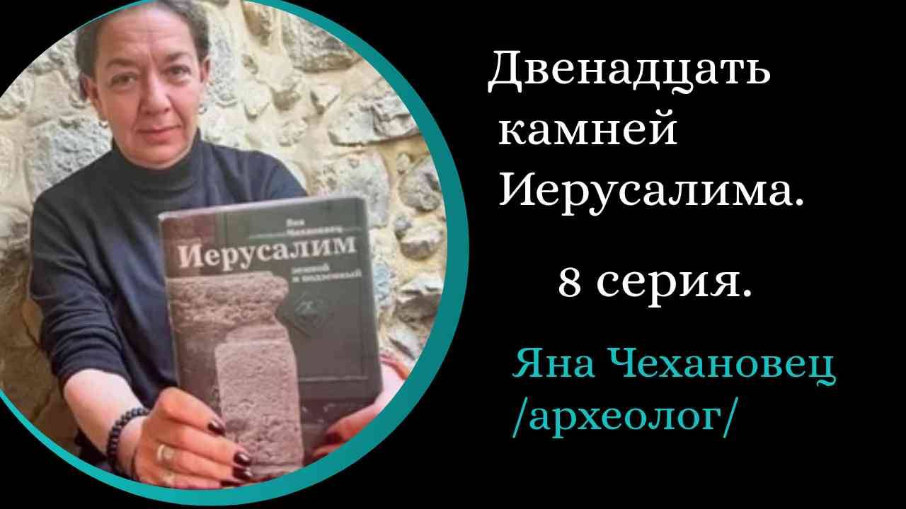 12 Камней Иерусалима. Часть 8 Камни мозаик. / Яна Чехановец/