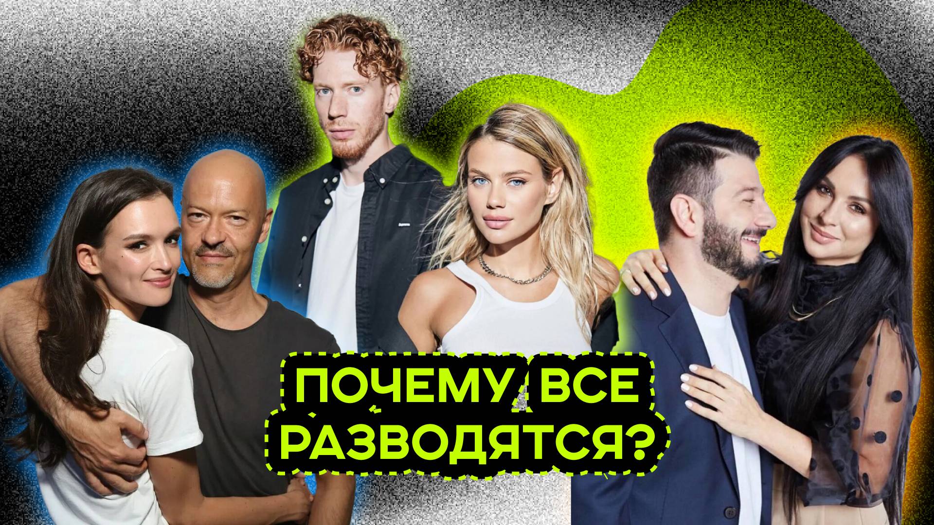 РАЗВОДЫ ЗВЁЗД ШОУ-БИЗНЕСА