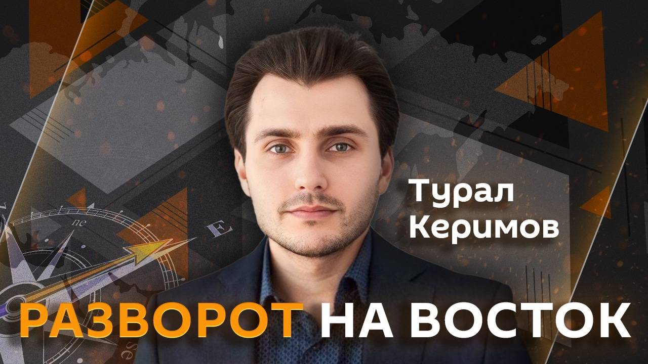 Турал Керимов. Революция в Иране и азиатские игры Трампа